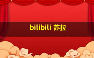 bilibili 苏拉